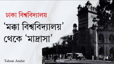ঢাকা বিশ্ববিদ্যালয়ঃ ‘মক্কা বিশ্ববিদ্যালয়’ থেকে ‘মাদ্রাসা’