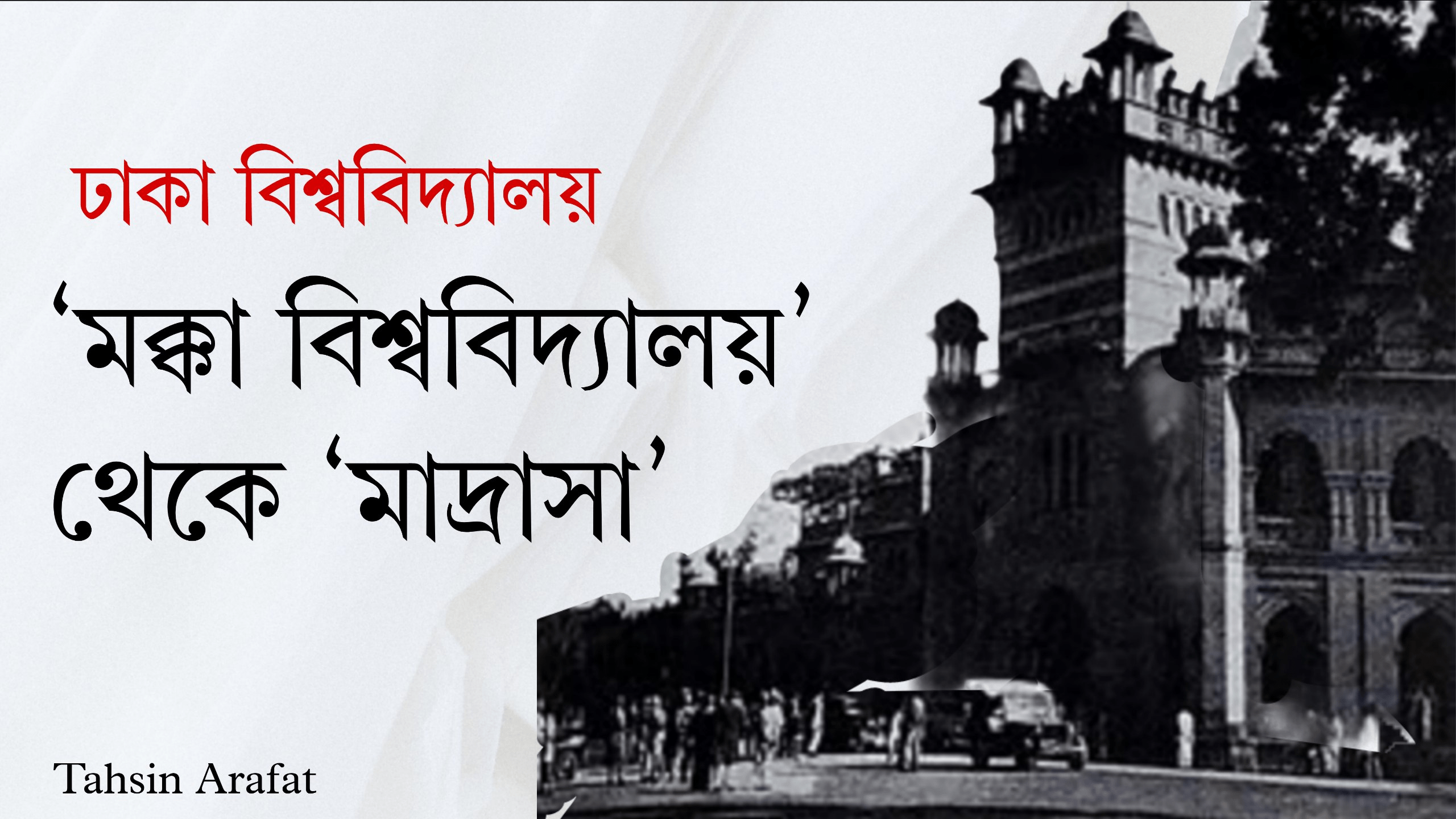 ঢাকা বিশ্ববিদ্যালয়ঃ ‘মক্কা বিশ্ববিদ্যালয়’ থেকে ‘মাদ্রাসা’ ঢাকা বিশ্ববিদ্যালয়ঃ ‘মক্কা বিশ্ববিদ্যালয়’ থেকে ‘মাদ্রাসা’