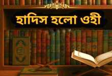হাদিস হলো ওহী