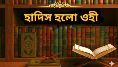 হাদিস হলো ওহী হাদিস হলো ওহী