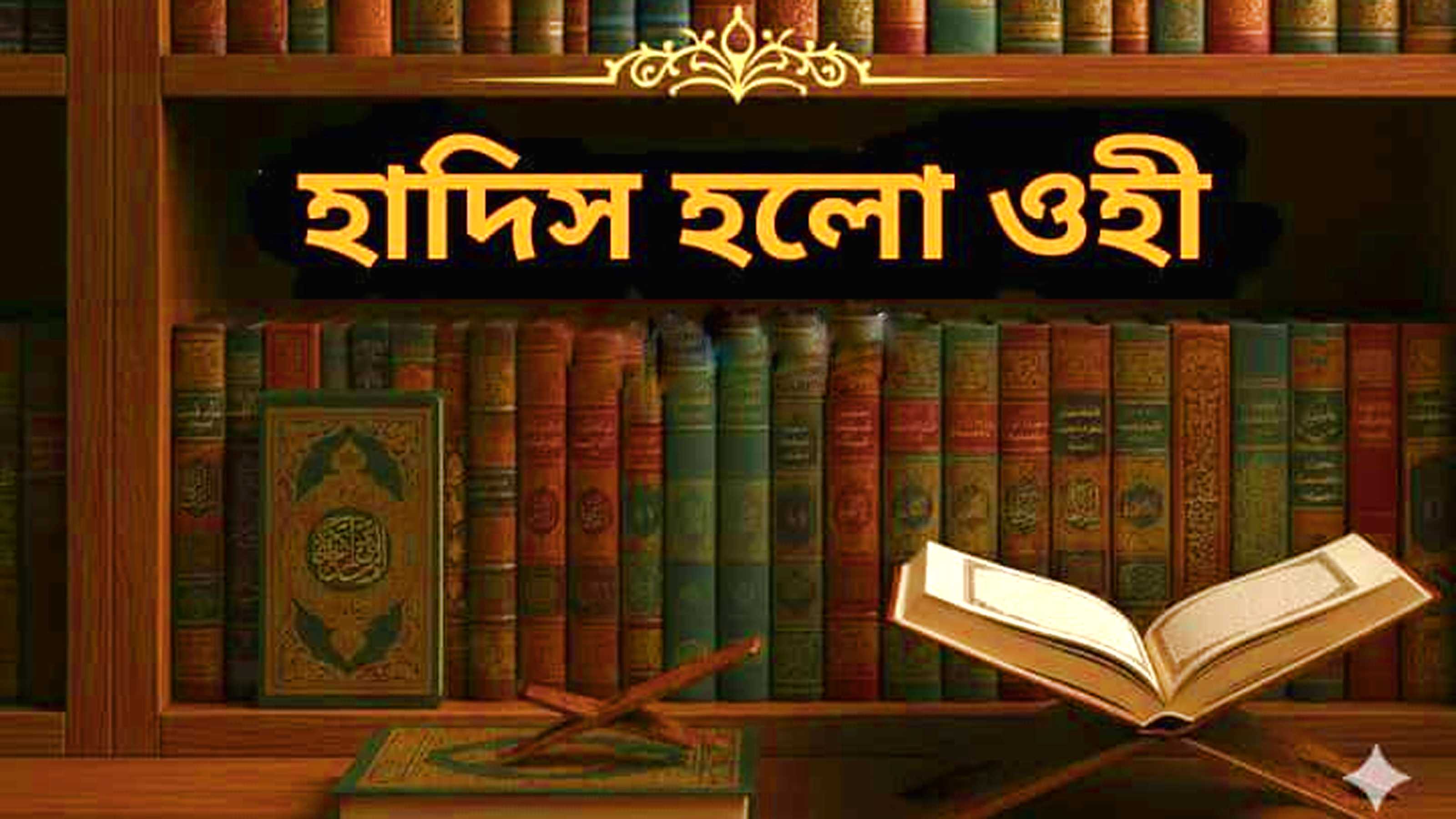 হাদিস হলো ওহী হাদিস হলো ওহী