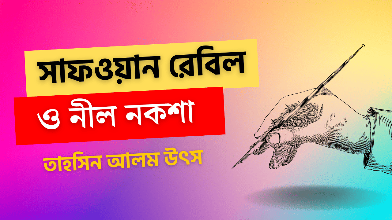 সাফওয়ান চৌধুরি রেবিল ও এলজিবিটির নীল নকশা সাফওয়ান চৌধুরি রেবিল ও এলজিবিটির নীল নকশা