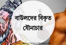 বাউলদের বিকৃত যৌনাচার - পর্ব ১