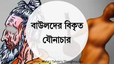 বাউলদের বিকৃত যৌনাচার - পর্ব ১