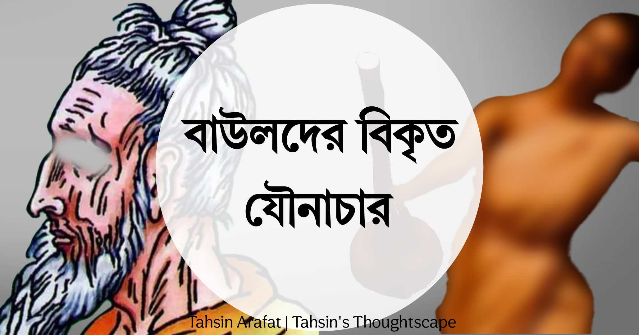 বাউলদের বিকৃত যৌনাচার - পর্ব ১ বাউলদের বিকৃত যৌনাচার - পর্ব ১