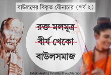 বাউলদের বিকৃত যৌনাচার – পর্ব ২