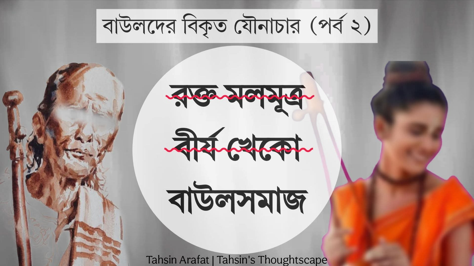 বাউলদের বিকৃত যৌনাচার – পর্ব ২ বাউলদের বিকৃত যৌনাচার – পর্ব ২