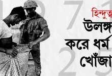 উলঙ্গ করে ধর্ম খোঁজা: ভারতীয় হিন্দুত্বের পুরনো ইতিহাস