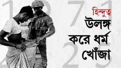 উলঙ্গ করে ধর্ম খোঁজা: ভারতীয় হিন্দুত্বের পুরনো ইতিহাস