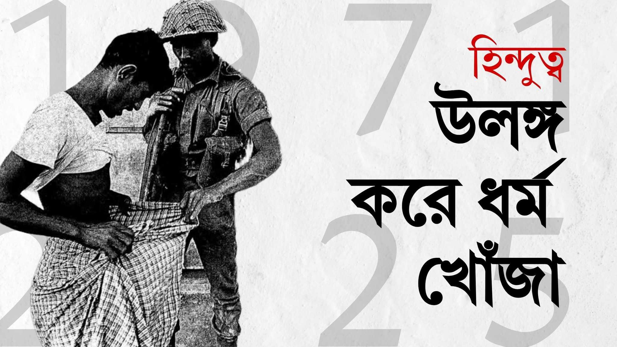 উলঙ্গ করে ধর্ম খোঁজা: ভারতীয় হিন্দুত্বের পুরনো ইতিহাস উলঙ্গ করে ধর্ম খোঁজা: ভারতীয় হিন্দুত্বের পুরনো ইতিহাস