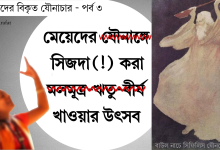 বাউলদের বিকৃত যৌনাচার – পর্ব ৩