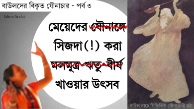 বাউলদের বিকৃত যৌনাচার – পর্ব ৩
