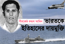 বীরশ্রেষ্ঠ রুহুল আমিনঃ ভারতকে ইতিহাসের দায়মুক্তি দেওয়ার চেষ্টা