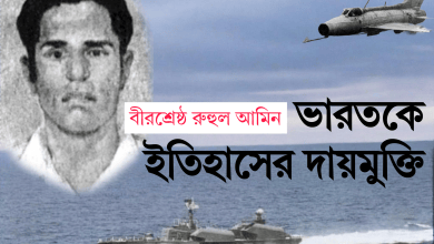 বীরশ্রেষ্ঠ রুহুল আমিনঃ ভারতকে ইতিহাসের দায়মুক্তি দেওয়ার চেষ্টা
