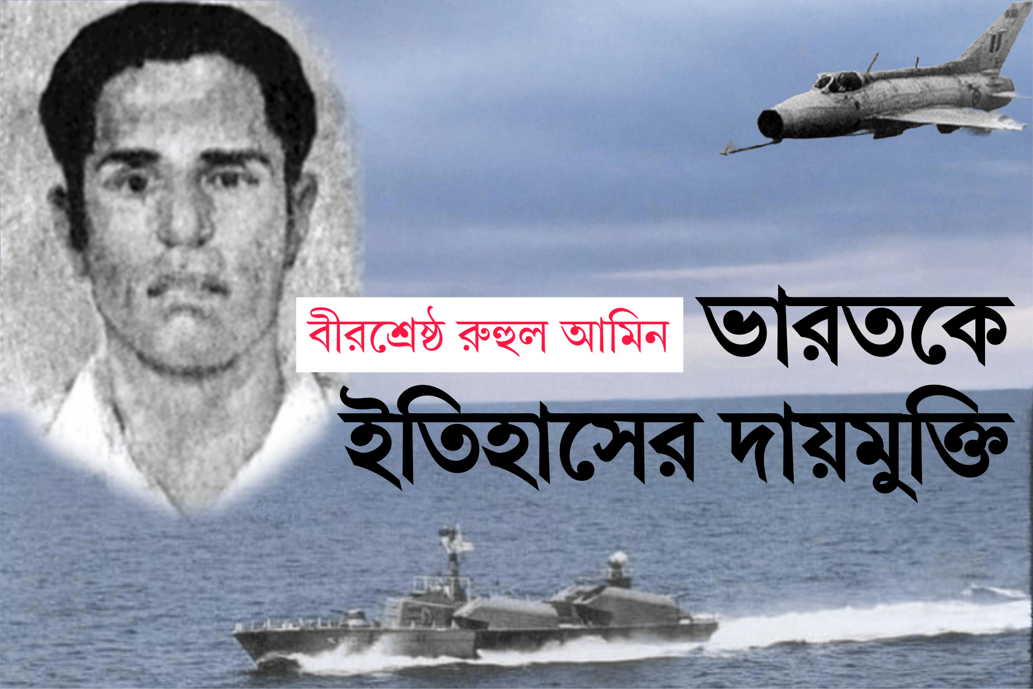 বীরশ্রেষ্ঠ রুহুল আমিনঃ ভারতকে ইতিহাসের দায়মুক্তি দেওয়ার চেষ্টা বীরশ্রেষ্ঠ রুহুল আমিনঃ ভারতকে ইতিহাসের দায়মুক্তি দেওয়ার চেষ্টা
