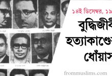 ১৪ই ডিসেম্বর, ১৯৭১ - বুদ্ধিজীবী হত্যাকাণ্ডের ধোঁয়াসা