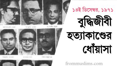 ১৪ই ডিসেম্বর, ১৯৭১ - বুদ্ধিজীবী হত্যাকাণ্ডের ধোঁয়াসা