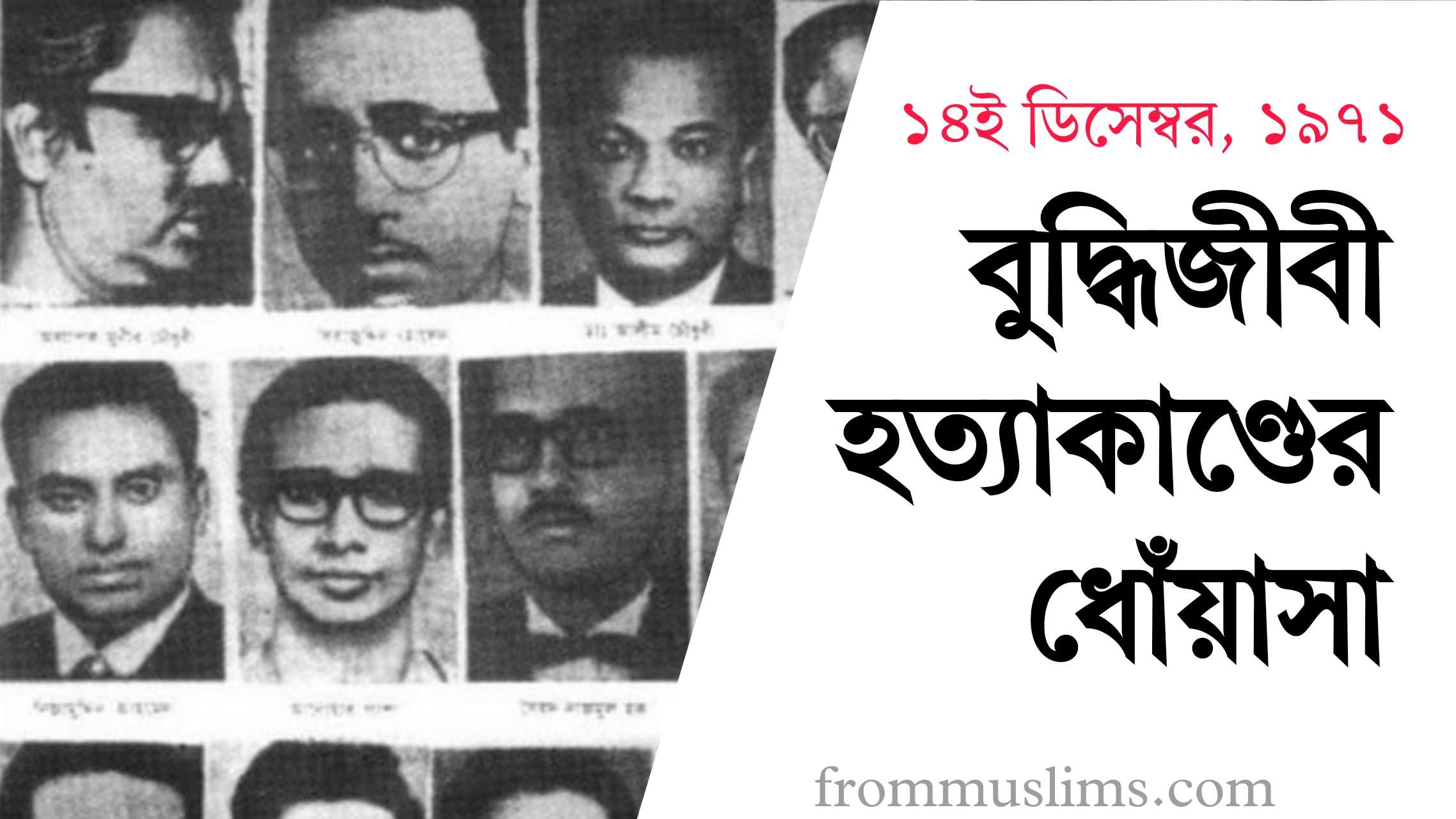 ১৪ই ডিসেম্বর, ১৯৭১ - বুদ্ধিজীবী হত্যাকাণ্ডের ধোঁয়াসা ১৪ই ডিসেম্বর, ১৯৭১ - বুদ্ধিজীবী হত্যাকাণ্ডের ধোঁয়াসা