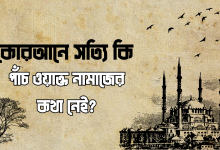 কোরআনে কি সত্যি পাঁচ ওয়াক্ত নামাজের কথা নেই?