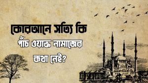 কোরআনে কি সত্যি পাঁচ ওয়াক্ত নামাজের কথা নেই?