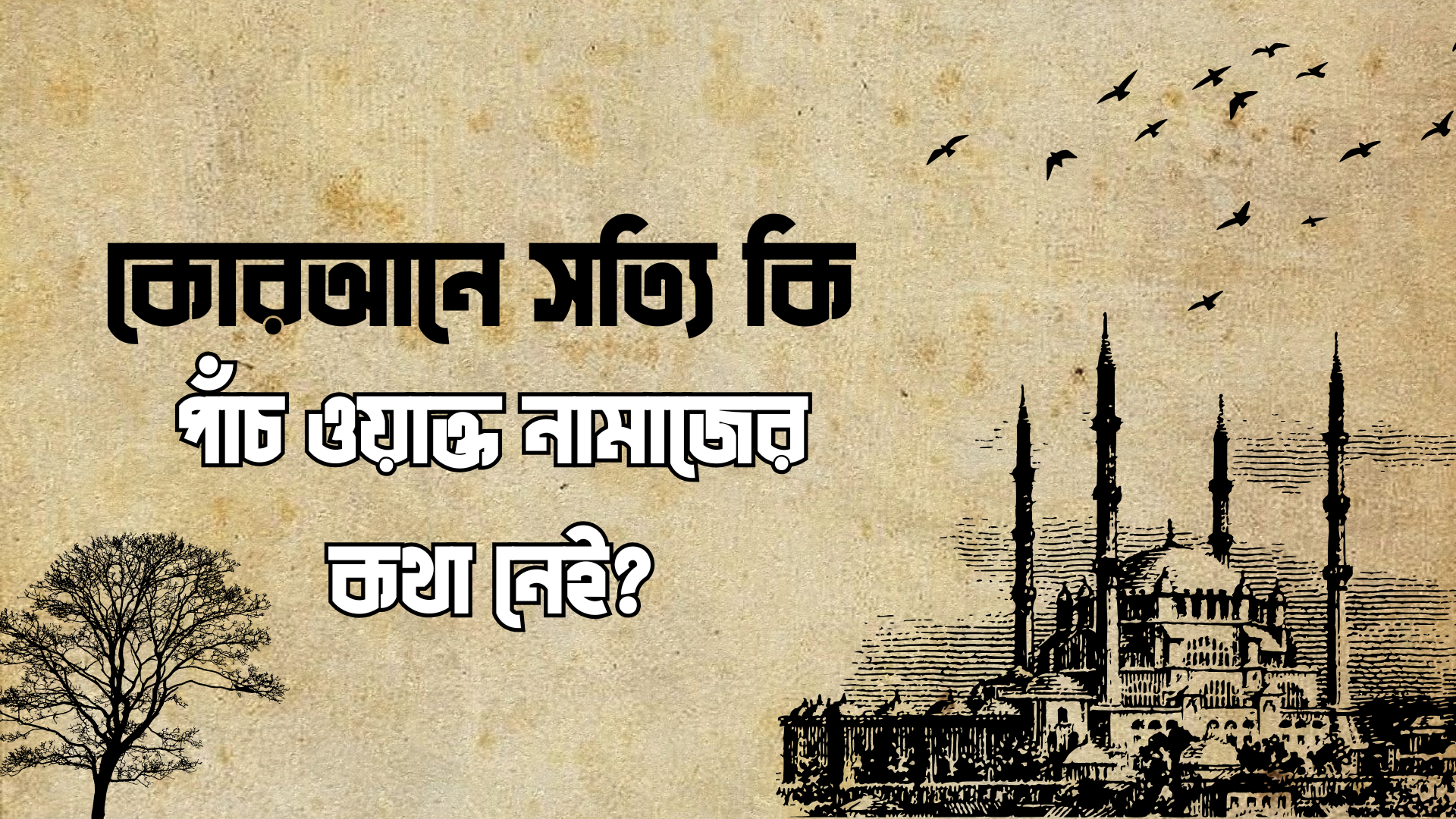 কোরআনে কি সত্যি পাঁচ ওয়াক্ত নামাজের কথা নেই?