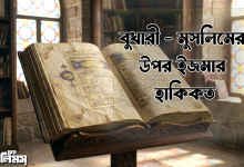 বুখারী ও মুসলিমের সকল হাদিস সহীহ হওয়ার ইজমা দ্বারা কি উদ্দেশ্য?