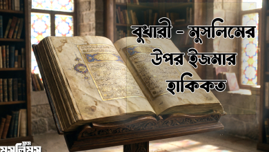 বুখারী ও মুসলিমের সকল হাদিস সহীহ হওয়ার ইজমা দ্বারা কি উদ্দেশ্য?