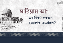 মারিয়াম (আঃ)-এর কাছে কতজন ফেরেশতা এসেছিল?