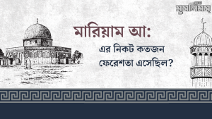 মারিয়াম (আঃ)-এর কাছে কতজন ফেরেশতা এসেছিল?