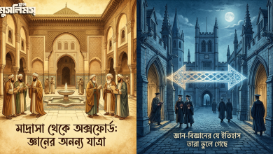 যে 'মাদ্রাসা-ছাপ' ইউরোপকে আলোকিত করেছিল: ইউরোপের শিক্ষাব্যবস্থার পিছনে মুসলিমদের মাদ্রাসার অদেখা প্রভাব যে 'মাদ্রাসা-ছাপ' ইউরোপকে আলোকিত করেছিল: ইউরোপের শিক্ষাব্যবস্থার পিছনে মুসলিমদের মাদ্রাসার অদেখা প্রভাব