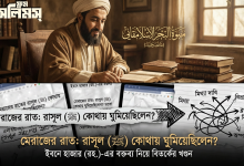 মেরাজের স্থান নিয়ে বিতর্ক: ইবনে হাজার আসকালানী (রহ.)-এর উক্তি নিয়ে নাস্তিকদের অপপ্রচার