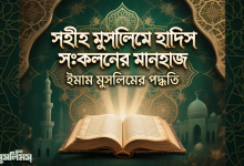 সহীহ মুসলিমে ইমাম মুসলিমের হাদিস সংকলনের মানহাজ কেমন ছিল?