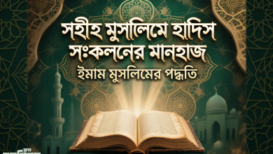 সহীহ মুসলিমে ইমাম মুসলিমের হাদিস সংকলনের মানহাজ কেমন ছিল? সহীহ মুসলিমে ইমাম মুসলিমের হাদিস সংকলনের মানহাজ কেমন ছিল?