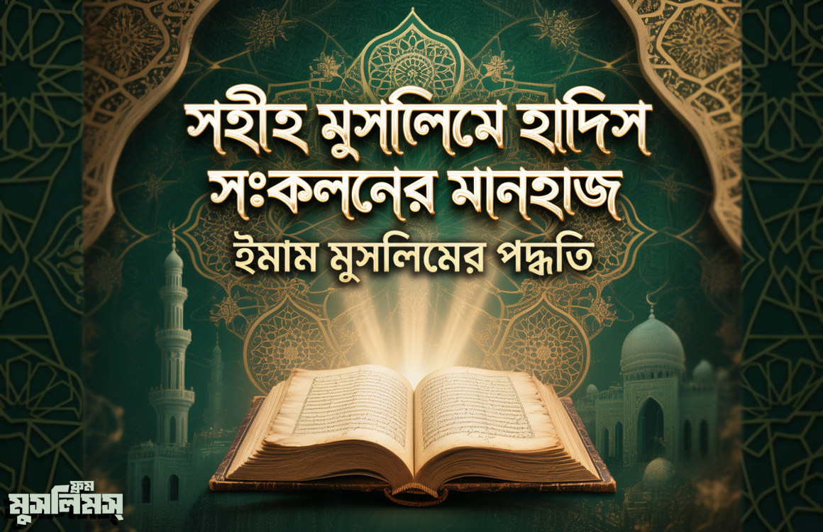 সহীহ মুসলিমে ইমাম মুসলিমের হাদিস সংকলনের মানহাজ কেমন ছিল? সহীহ মুসলিমে ইমাম মুসলিমের হাদিস সংকলনের মানহাজ কেমন ছিল?