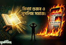 গুজবের ফিতনা ও দ্বীনের শিক্ষা: আমরা কেন বিপথগামী?