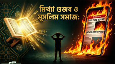 গুজবের ফিতনা ও দ্বীনের শিক্ষা: আমরা কেন বিপথগামী? গুজবের ফিতনা ও দ্বীনের শিক্ষা: আমরা কেন বিপথগামী?