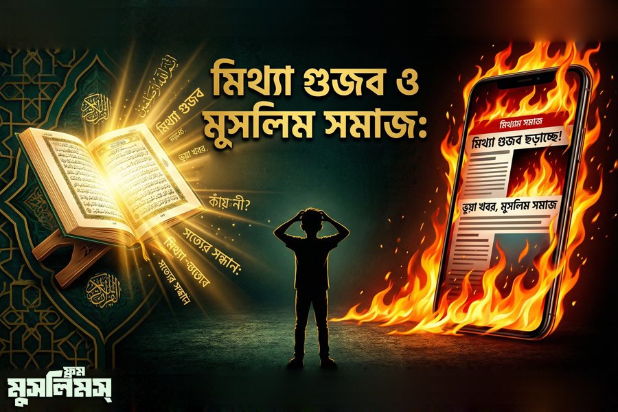 গুজবের ফিতনা ও দ্বীনের শিক্ষা: আমরা কেন বিপথগামী? গুজবের ফিতনা ও দ্বীনের শিক্ষা: আমরা কেন বিপথগামী?