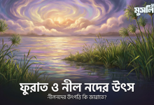 নীল নদের উৎপত্তি কি জান্নাতে?