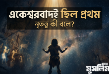 আদিমানবের প্রথম ধর্ম: একেশ্বরবাদ — নৃতত্ত্ব কী বলে?
