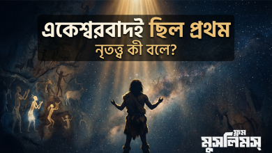 আদিমানবের প্রথম ধর্ম: একেশ্বরবাদ — নৃতত্ত্ব কী বলে?