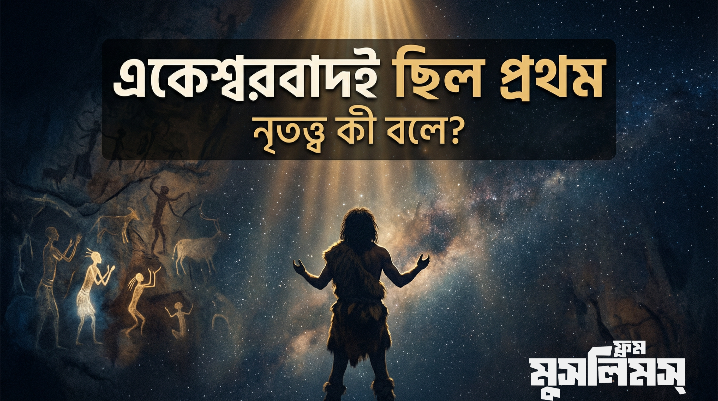 আদিমানবের প্রথম ধর্ম: একেশ্বরবাদ — নৃতত্ত্ব কী বলে? আদিমানবের প্রথম ধর্ম: একেশ্বরবাদ — নৃতত্ত্ব কী বলে?