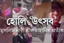 হোলি 'উৎসব' - মুসলিম নারী শ্লীলতাহানির প্রতীক