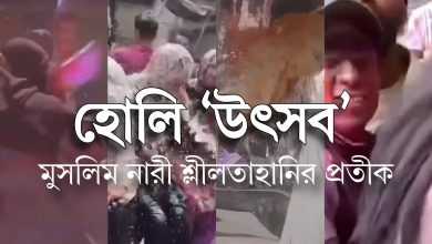 হোলি 'উৎসব' - মুসলিম নারী শ্লীলতাহানির প্রতীক