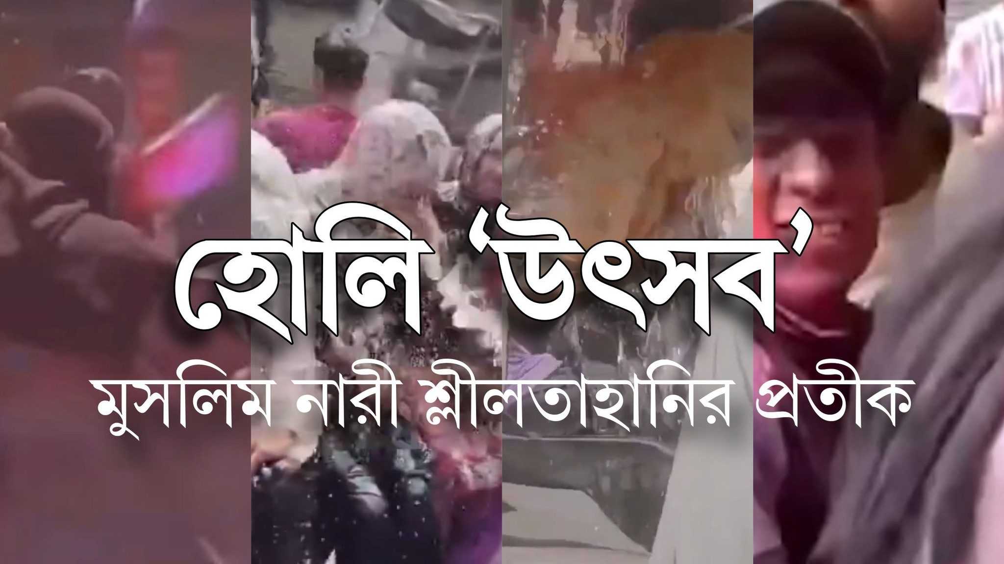 হোলি 'উৎসব' - মুসলিম নারী শ্লীলতাহানির প্রতীক