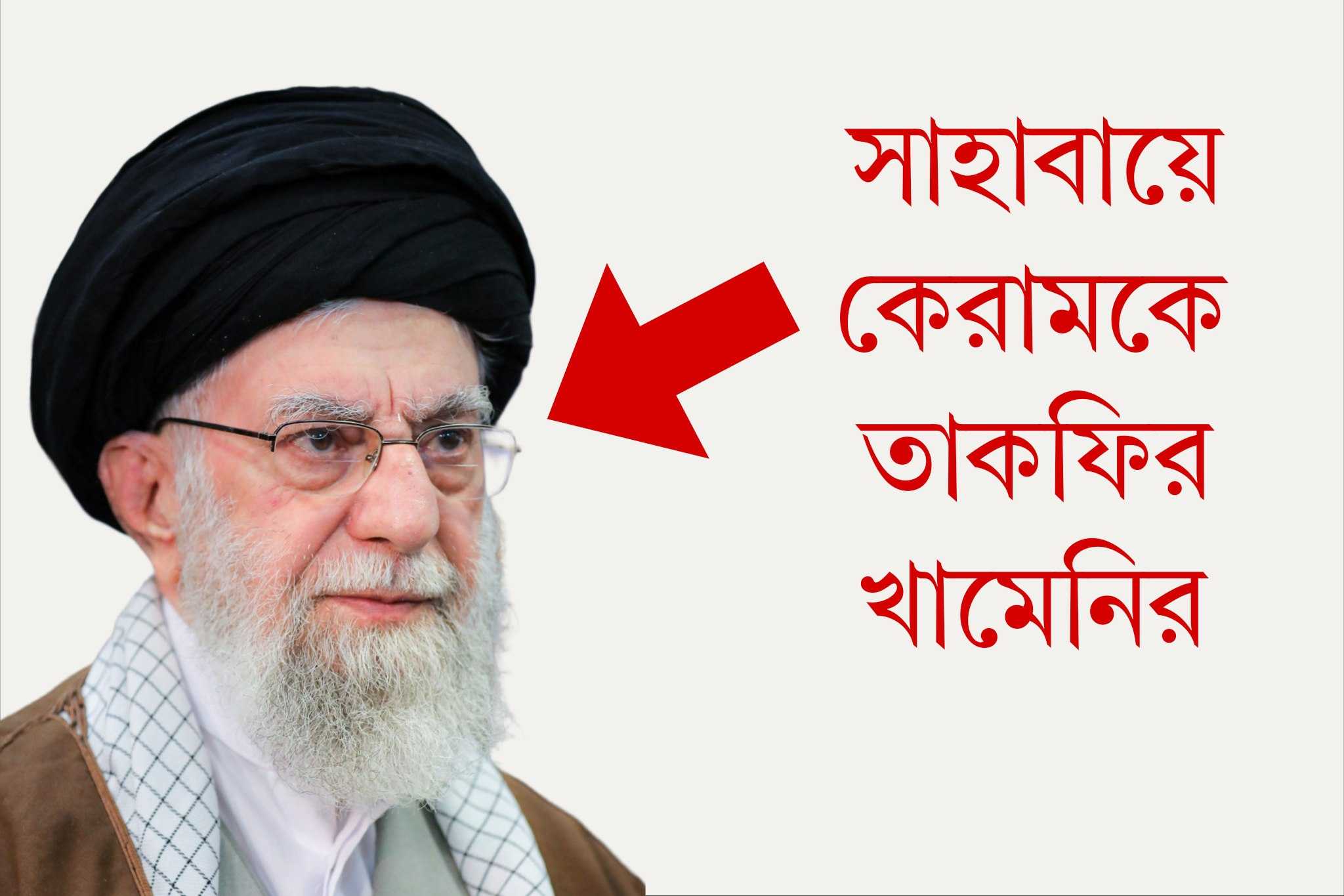 সৈয়দ আলী হোসাইনি খামেনির সাহাবীবিদ্বেষ, কুফরী-শিরকী আকিদাহ সৈয়দ আলী হোসাইনি খামেনির সাহাবীবিদ্বেষ, কুফরী-শিরকী আকিদাহ
