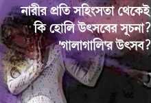 হোলি উৎসবের সূচনা - গালাগালি এবং নারীদের নিরাপত্তাহীনতা যখন ধর্মীয় উৎসব!