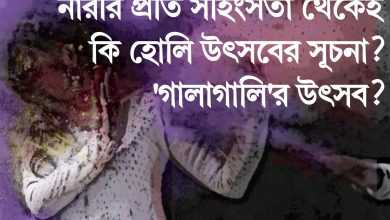 হোলি উৎসবের সূচনা - গালাগালি এবং নারীদের নিরাপত্তাহীনতা যখন ধর্মীয় উৎসব!
