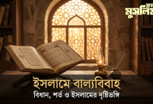 ইসলামে বাল্যবিবাহ: শর্ত, কল্যাণ ও সাবালিকার অধিকার