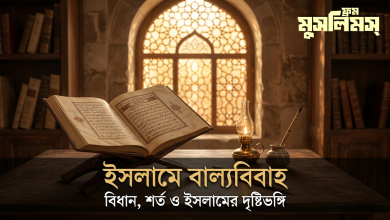 ইসলামে বাল্যবিবাহ: শর্ত, কল্যাণ ও সাবালিকার অধিকার