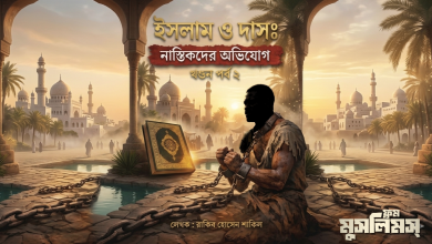দাসপ্রথা ও ইসলাম: নাস্তিকদের অভিযোগের খণ্ডন